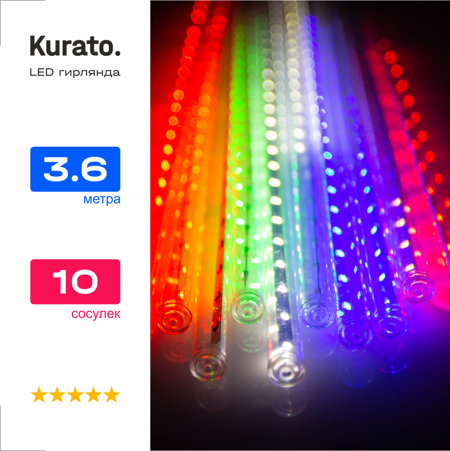 Гирлянда уличная Kurato СОСУЛЬКИ 300x50 см, 10 шт, RGB (1/50)